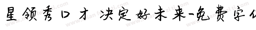 星领秀口才 决定好未来字体转换